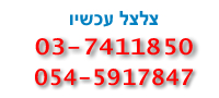 צלצל עכשיו 03-7411850 054-5917847